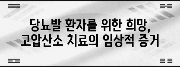 당뇨발 고압산소치료 | 임상적 증거와 효과 입증