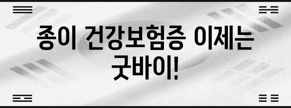 모바일 건강보험증 발급 및 확대 예정 사항