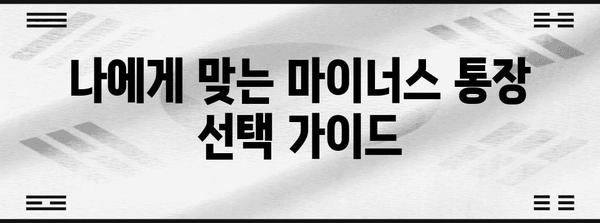 마이너스 통장 활용법 | 이자 줄이고 똑똑하게 돈 관리하기