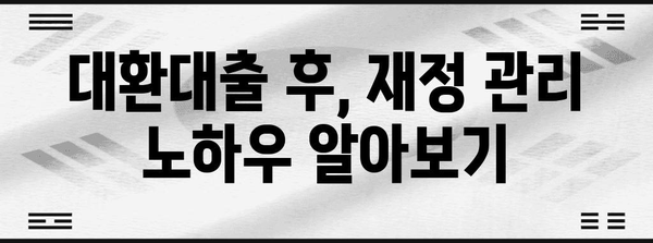 대환대출 꿀팁 | 재정적 걱정 해결하기