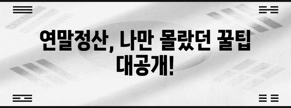 연말정산, 억울하게 토해내는 이유 5가지 | 세금, 환급, 절세 팁