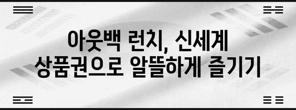 아웃백에서 신세계 상품권으로 즐기는 주말 런치 후기