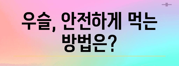 우슬 활용 건강 가이드 | 증상 분석부터 치료 안내까지