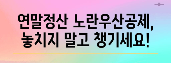 연말정산 노란우산공제, 꼼꼼하게 챙기는 방법 | 절세 팁, 공제 대상, 신청 방법