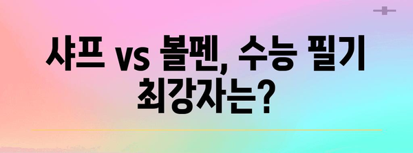 수능 필승템! 합격률 높이는 최고의 수능 볼펜 추천 | 수능, 볼펜 추천, 필기감, 시험 준비