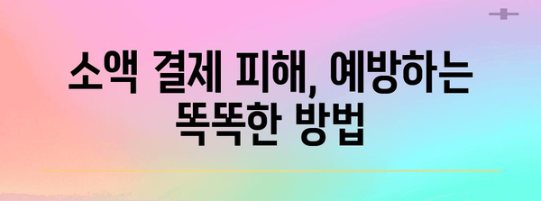 소액 결제 취소 완벽 가이드 | 피해 예방 팁과 단계별 취소 방법