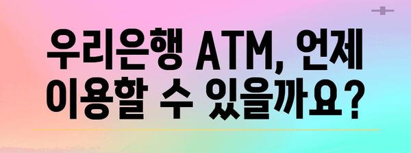 우리은행 ATM 영업시간 | 이용안내, 위치 및 연락처