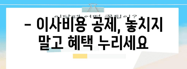 연말정산 이사비용 공제, 놓치지 말고 챙기세요! | 이사비용 세액공제, 최대 혜택 받는 방법, 절세 가이드