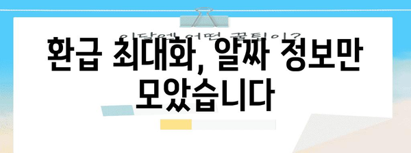 연말정산 성공 전략| 나에게 맞는 절세 팁 & 환급 최대화 가이드 | 연말정산, 절세, 환급, 소득공제, 세금