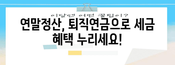 연말정산 퇴직연금 900만원, 절세 팁과 주의 사항 완벽 정리 | 퇴직연금, 연말정산, 절세, 세금