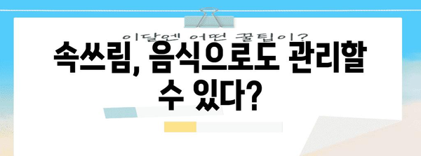 속쓰림 완벽 대처법 | 원인 파악과 효과적 해결책