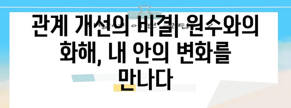 관계 개선의 비결 | 원수와의 화해를 통한 자기실현