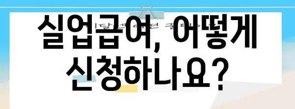 2024년 실업급여 가이드 | 수급기간, 지급액, 필요서류 정리