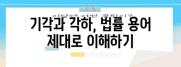 기각 vs 각하| 차이점 정확히 알아보기 | 법률 용어, 민사 소송, 형사 소송
