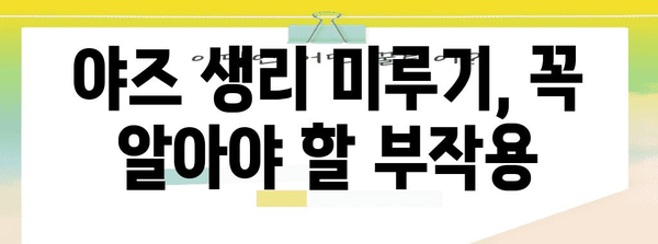 야즈 피임약, 생리 미루기 효율성과 유의사항