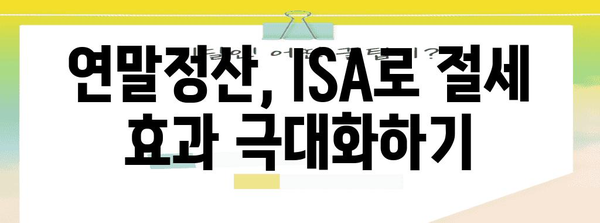 연말정산 ISA 계좌, 절세 혜택 제대로 받는 방법 | ISA, 연말정산, 절세, 투자