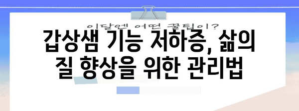 갑상샘 기능 저하증 완벽 가이드 | 증상, 진단, 치료
