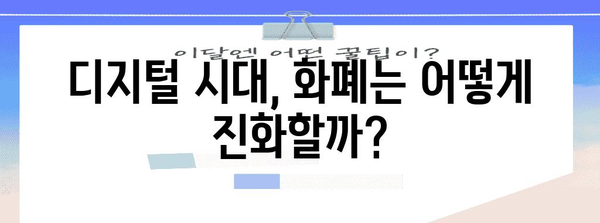 화폐개혁의 역사와 미래| 한국, 그리고 세계 | 경제, 금융, 돈, 통화, 역사, 미래