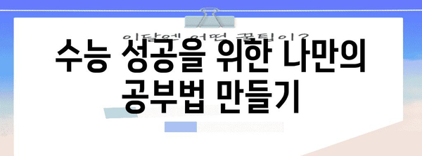 수능 라군| 나만의 학습 전략 찾기 | 수능, 학습 전략, 공부법, 효율적인 학습, 라군, 수능 성공