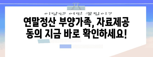 연말정산 부양가족 자료제공 동의, 이렇게 하면 됩니다! | 연말정산, 부양가족, 자료제공, 동의, 가이드