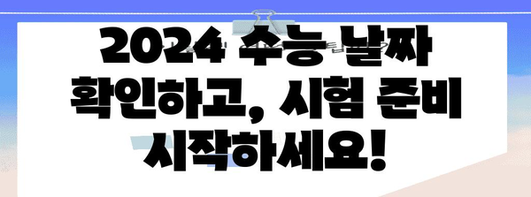 2024 수능 날짜| 시험 일정 & 준비 가이드 | 수능, 시험, 대학교, 일정, 준비