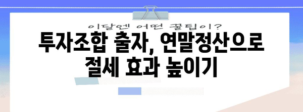 연말정산 투자조합출자 완벽 가이드| 절세 팁 & 주의 사항 | 투자, 세금, 연말정산, 절세 전략