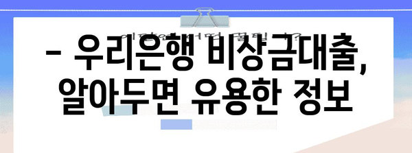 우리은행 비상금대출 신청 가이드 | 필요 서류부터 신청 절차까지