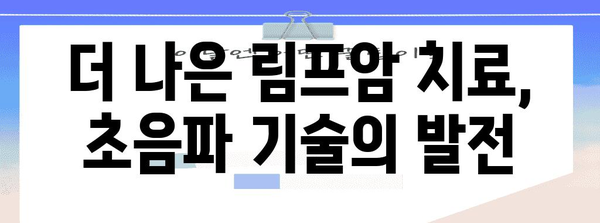 림프암 생존율 향상 | 초음파의 기여