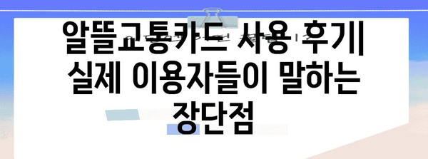 알뜰교통카드 비교 | 신한, 국민, 우리, 하나 대결