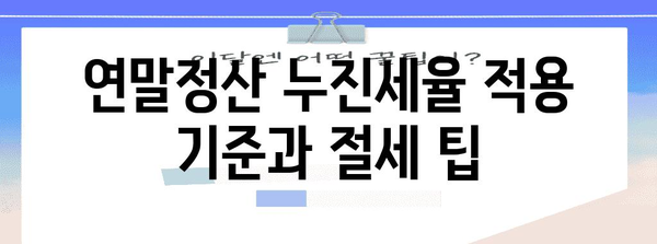 연말정산 누진세율 적용 기준과 절세 팁 | 연말정산, 소득세, 절세 전략