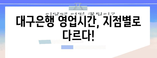 대구은행 영업시간 & 고객센터 한번에 확인!
