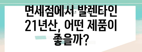 21년산 발렌타인 면세품 가격 비교 | 도수, 맛, 가격까지