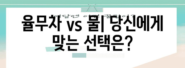 율무차 대비 물 | 효능, 부작용, 다이어트 효과 완전 분석