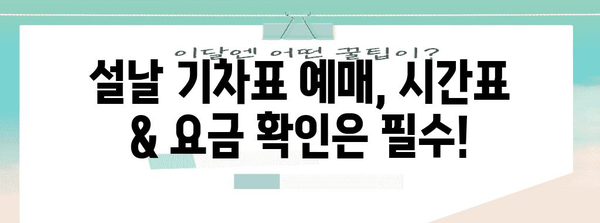 설날 기차표 예매 성공 비결 | 2024년 완벽 가이드