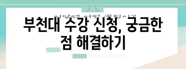 부천대 수강 신청 완벽 매뉴얼 | 단계별 설명과 주의 사항