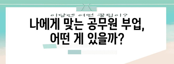 공무원 허용 부업 가이드 | 추천 부업과 금지 사항