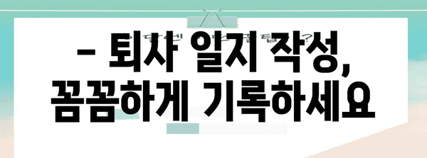 실업급여 신청을 위한 퇴사 일지 활용 가이드