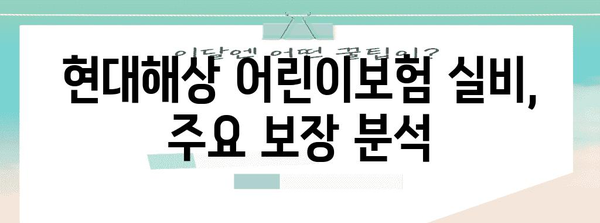 현대해상 어린이 보험 실비 안내 | 장점, 보장 분석