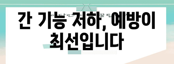 간 기능 저하 | 증상, 치료법, 건강 팁