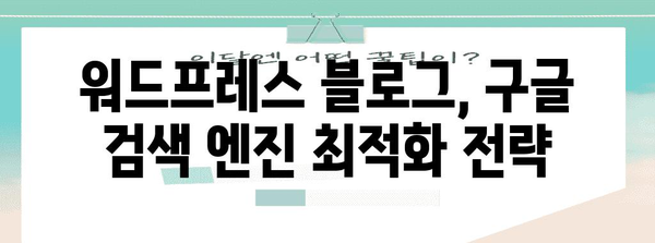 워드프레스로 네이버 뛰어넘기 | 블로그 구축을 위한 구글 노출 전략