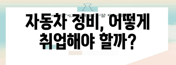 자동차 정비 기사의 전모 | 연봉, 취업, 자격증 탐구