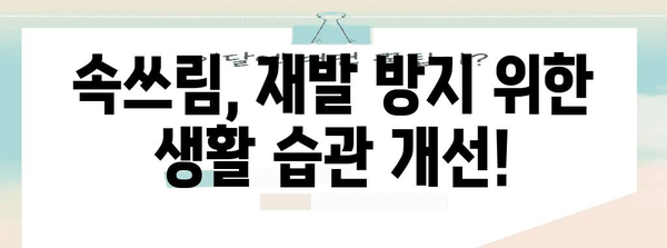 속쓰림 완벽 대처법 | 원인 파악과 효과적 해결책