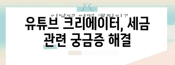미국 세금 공제를 받는 유튜브 크리에이터 가이드