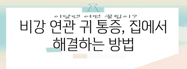 귀 아픔의 원인과 비강 연관 통증 해결하기