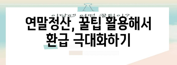 연말정산 지급 받는 방법| 놓치지 말아야 할 꿀팁 & 체크리스트 | 연말정산, 환급, 소득공제, 세금