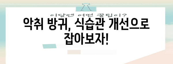 악취 방귀 원인과 치료법 | 소화 건강 개선