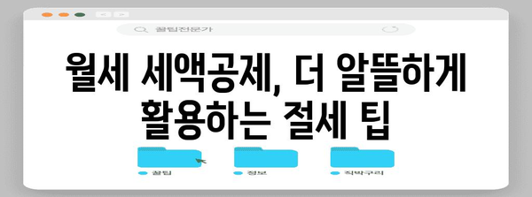 월세 연말정산, 놓치지 말고 챙기세요! | 월세 세액공제, 연말정산, 절세 팁, 신청 방법