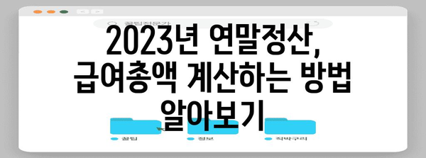 연말정산 급여총액 계산 방법| 2023년 최신 가이드 | 연말정산, 급여, 세금, 환급