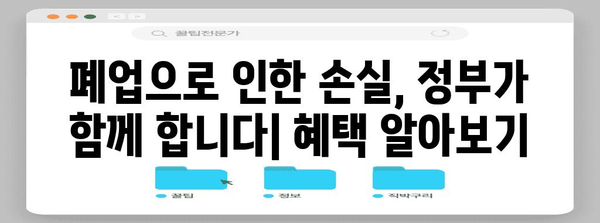 폐업 사업장 지원 제도 | 지원 방법과 혜택 안내
