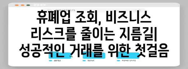 거래처 안정성 관리 | 휴폐업 조회의 필수성 가이드